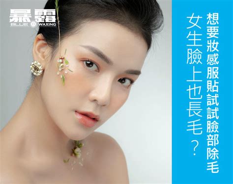 臉上長毛|女生臉上也長毛？想要妝感服貼試試臉部除毛！ 